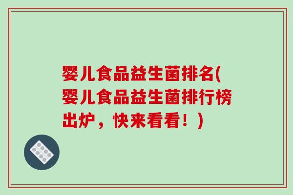 婴儿食品益生菌排名(婴儿食品益生菌排行榜出炉，快来看看！)