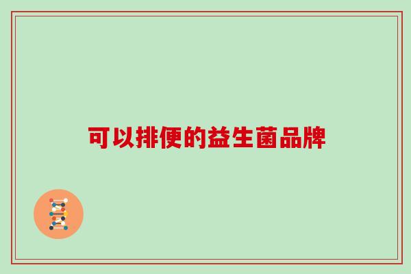可以排便的益生菌品牌