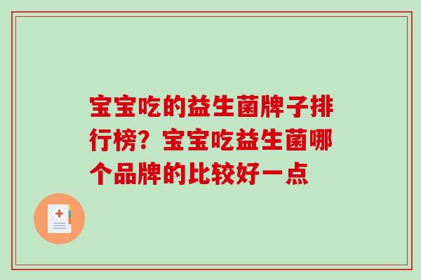 宝宝吃的益生菌牌子排行榜?宝宝吃益生菌哪个品牌的比较好一点 宝宝吃的益生菌牌子排行榜?宝宝吃益生菌哪个品牌的比较好一点