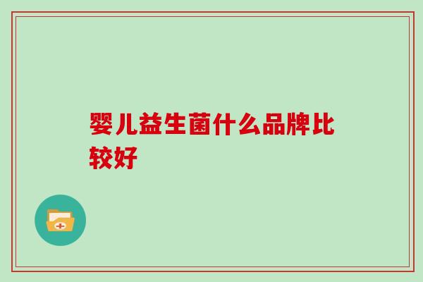 婴儿益生菌什么品牌比较好