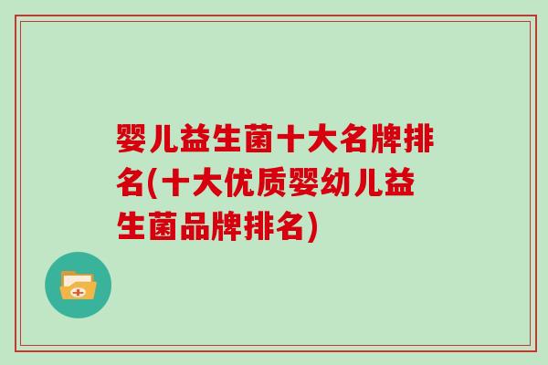 婴儿益生菌十大名牌排名(十大优质婴幼儿益生菌品牌排名)