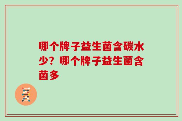 哪个牌子益生菌含碳水少？哪个牌子益生菌含菌多