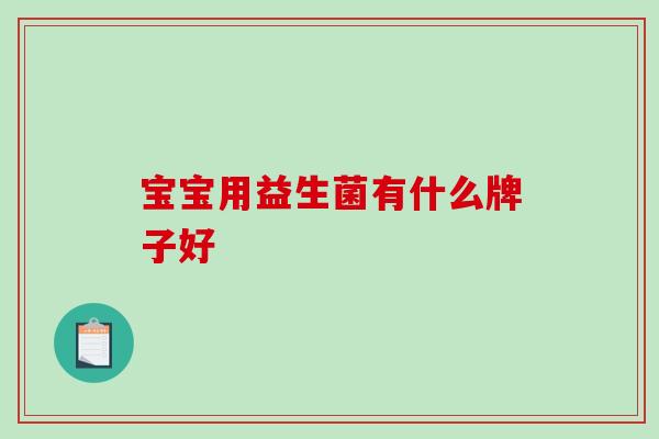 宝宝用益生菌有什么牌子好