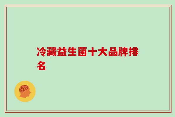 冷藏益生菌十大品牌排名