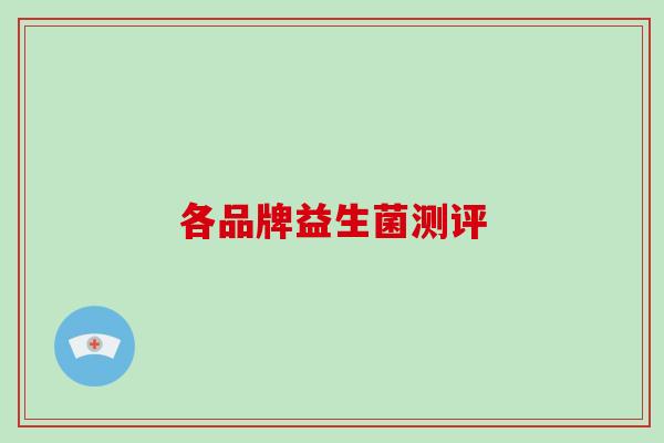 各品牌益生菌测评