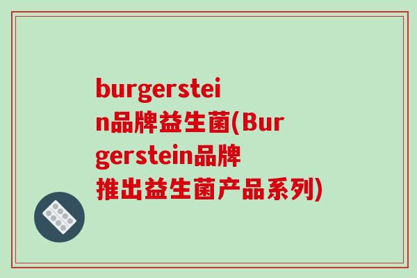 burgerstein品牌益生菌(Burgerstein品牌推出益生菌产品系列)
