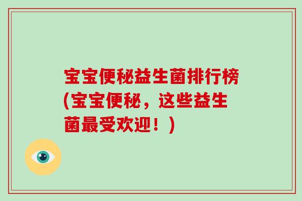 宝宝益生菌排行榜(宝宝，这些益生菌受欢迎！)