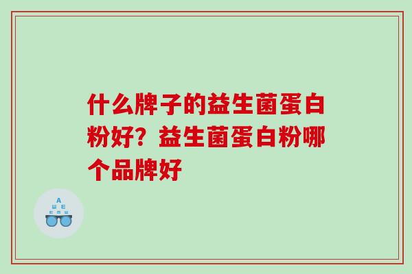 什么牌子的益生菌蛋白粉好？益生菌蛋白粉哪个品牌好