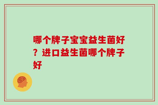 哪个牌子宝宝益生菌好？进口益生菌哪个牌子好