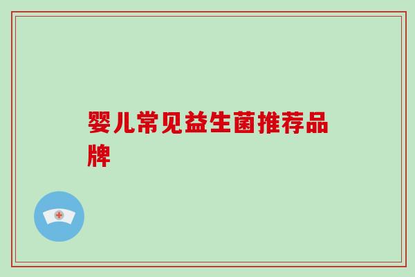 婴儿常见益生菌推荐品牌