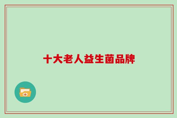 十大老人益生菌品牌