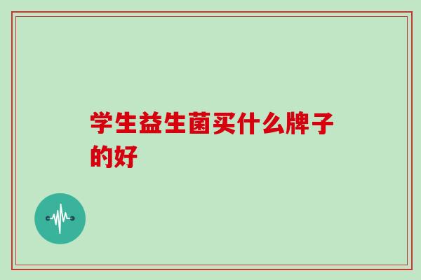 学生益生菌买什么牌子的好