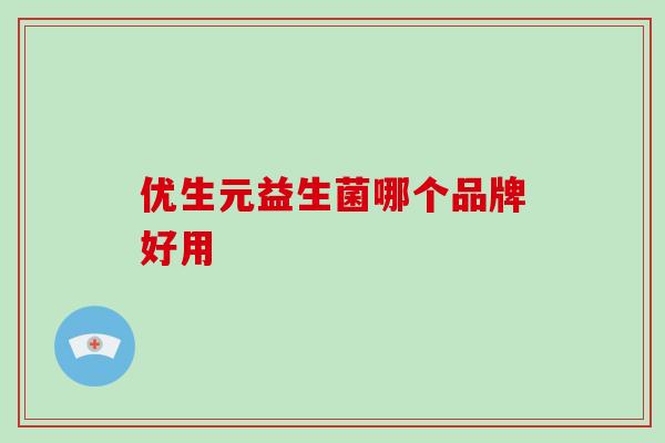 优生元益生菌哪个品牌好用
