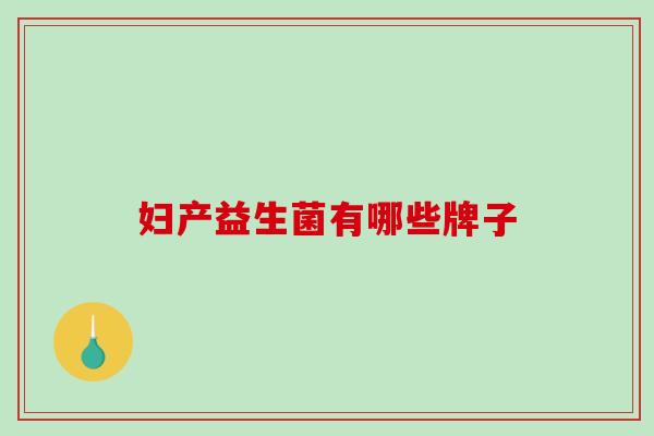 妇产益生菌有哪些牌子