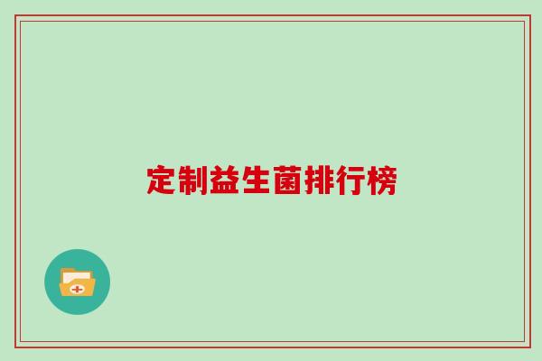 定制益生菌排行榜