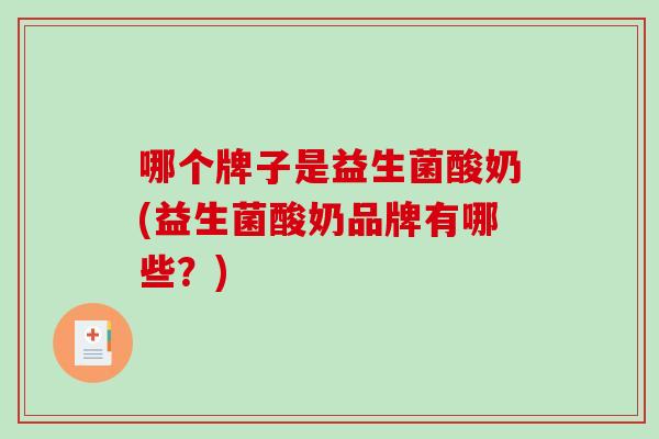 哪个牌子是益生菌酸奶(益生菌酸奶品牌有哪些？)