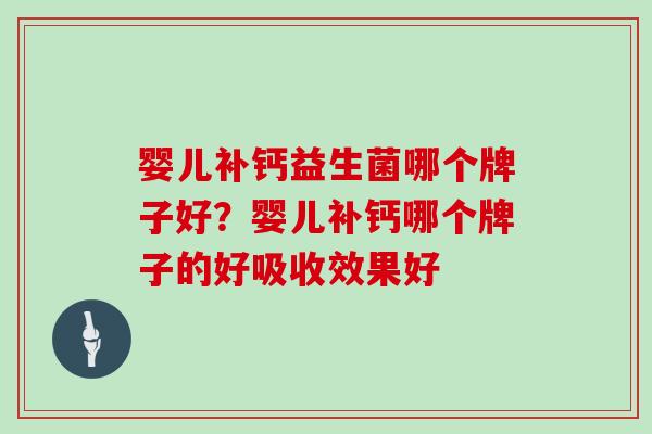 婴儿补钙益生菌哪个牌子好？婴儿补钙哪个牌子的好吸收效果好