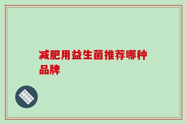 用益生菌推荐哪种品牌