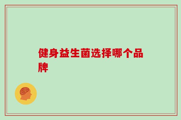健身益生菌选择哪个品牌