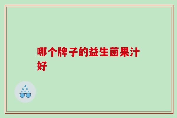 哪个牌子的益生菌果汁好
