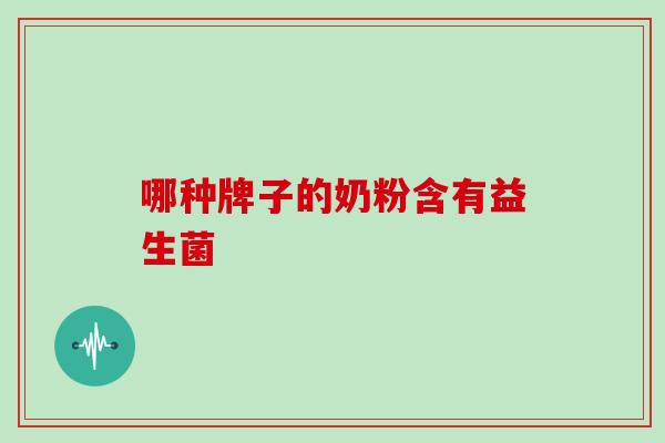哪种牌子的奶粉含有益生菌