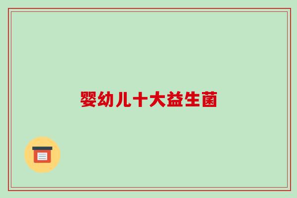 婴幼儿十大益生菌
