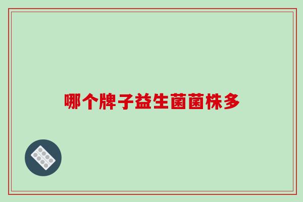 哪个牌子益生菌菌株多