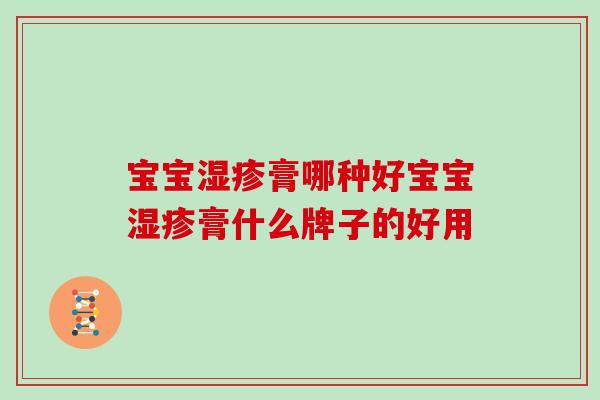 宝宝湿疹膏哪种好宝宝湿疹膏什么牌子的好用