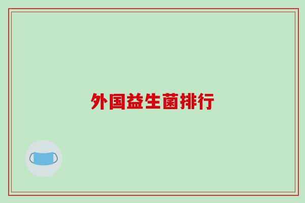 外国益生菌排行