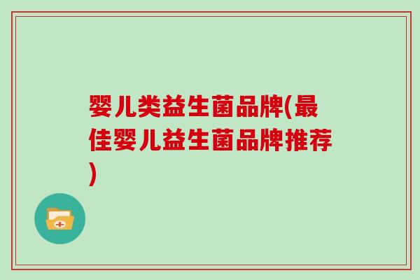 婴儿类益生菌品牌(佳婴儿益生菌品牌推荐)