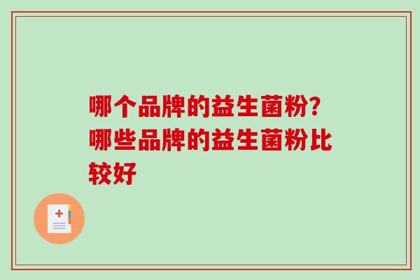 哪个品牌的益生菌粉？哪些品牌的益生菌粉比较好