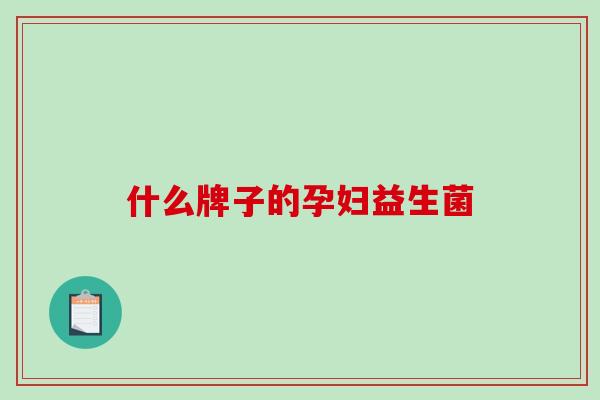 什么牌子的孕妇益生菌