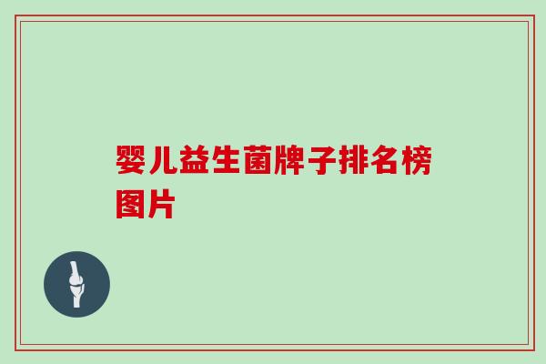 婴儿益生菌牌子排名榜图片