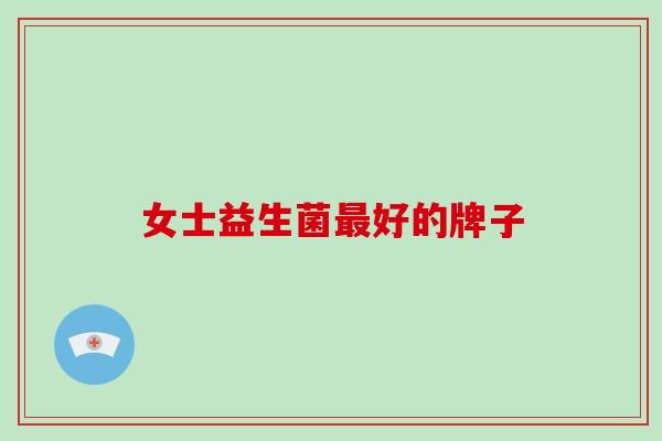 女士益生菌最好的牌子