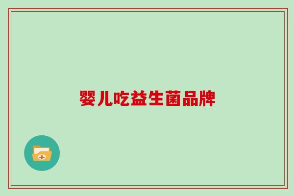 婴儿吃益生菌品牌