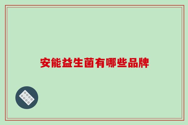 安能益生菌有哪些品牌