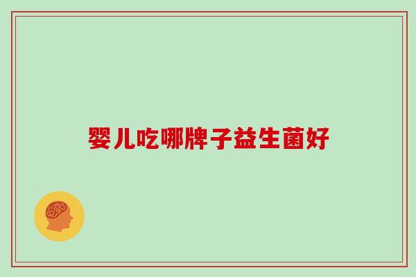 婴儿吃哪牌子益生菌好