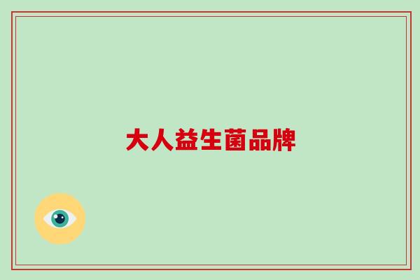 大人益生菌品牌