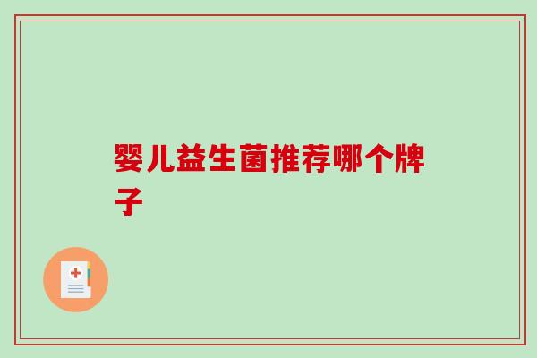 婴儿益生菌推荐哪个牌子