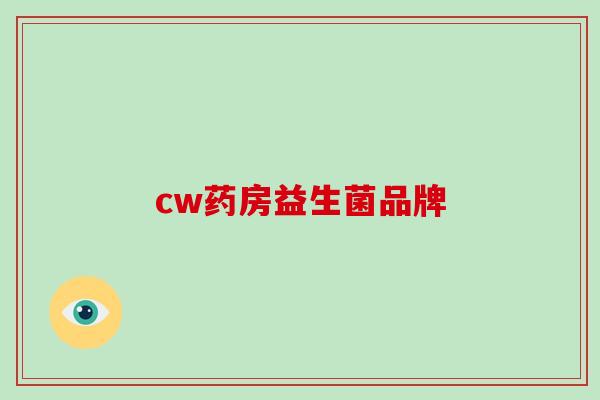 cw药房益生菌品牌