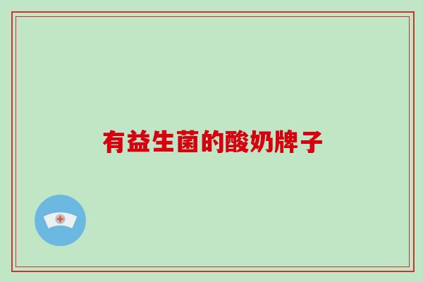 有益生菌的酸奶牌子