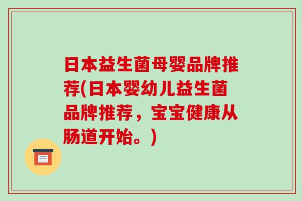 日本益生菌母婴品牌推荐(日本婴幼儿益生菌品牌推荐，宝宝健康从肠道开始。)