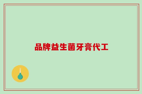 品牌益生菌牙膏代工