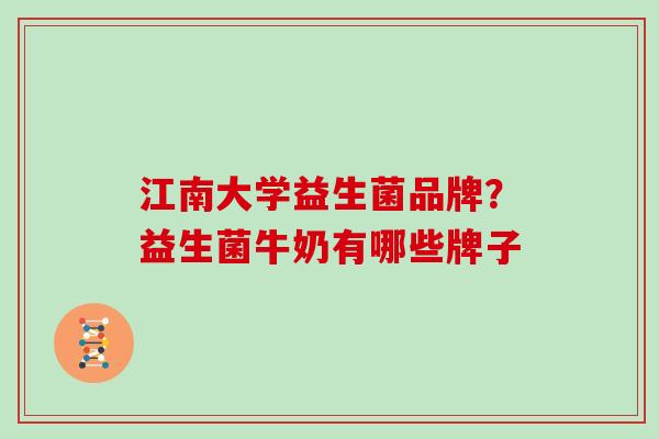 江南大学益生菌品牌？益生菌牛奶有哪些牌子