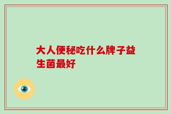 大人吃什么牌子益生菌好