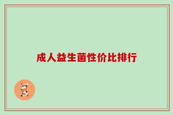 成人益生菌性价比排行