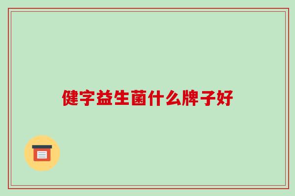 健字益生菌什么牌子好