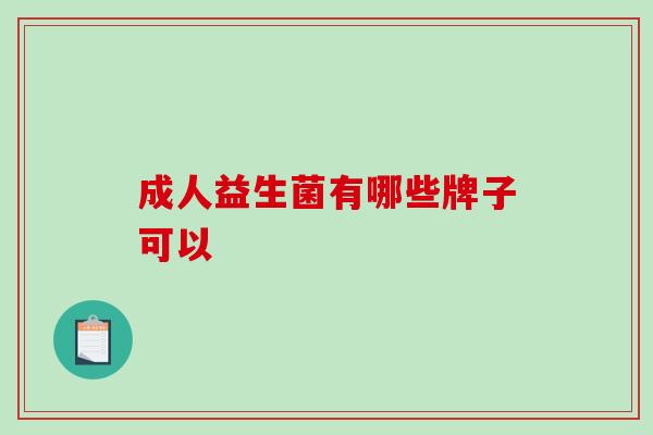 成人益生菌有哪些牌子可以