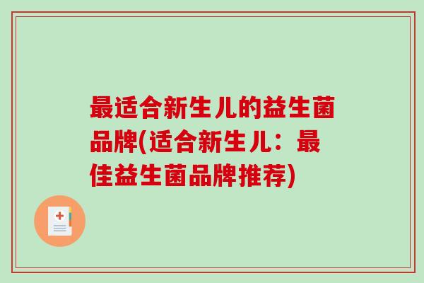 适合新生儿的益生菌品牌(适合新生儿：佳益生菌品牌推荐)