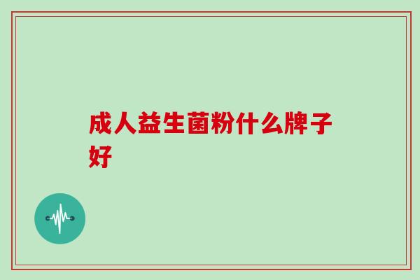 成人益生菌粉什么牌子好